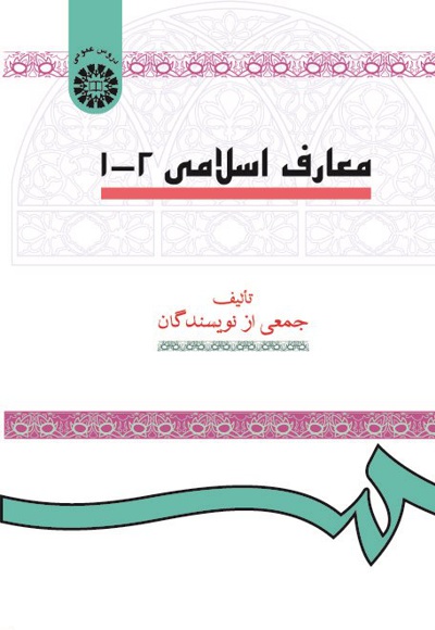 معارف اسلامی 1 و 2 - ناشر: سازمان سمت - نویسنده: جمعی از نویسندگان